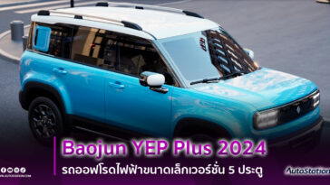 Baojun Yep Plus 2024