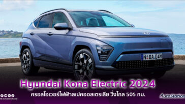 Hyundai Kona Electric 2024