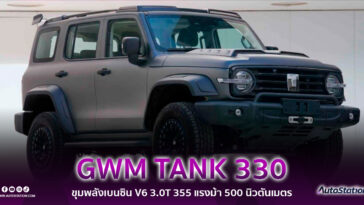 GWM TANK 330