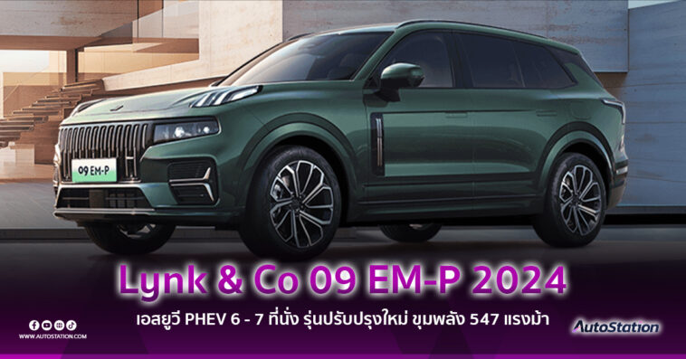 Lynk-Co-09-EM-P