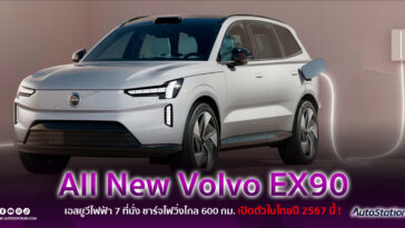 All New Volvo EX90