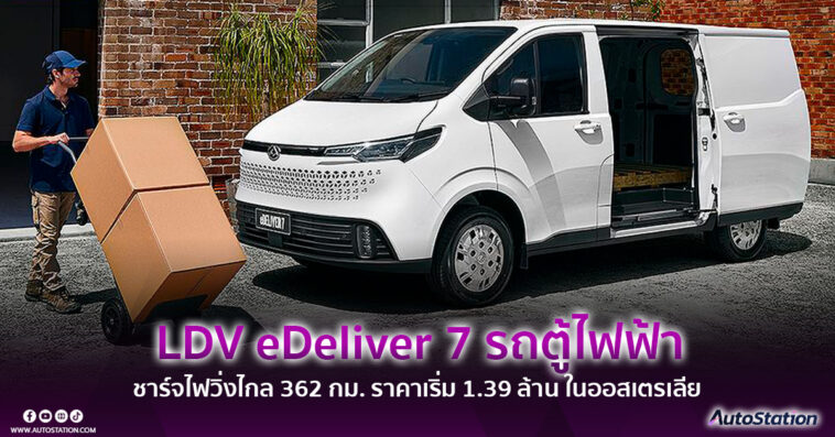 LDV eDeliver 7