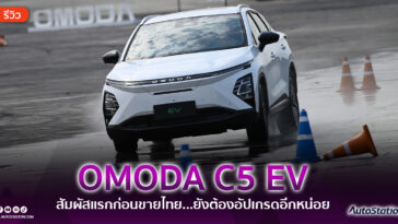 รีวิว OMODA C5 EV