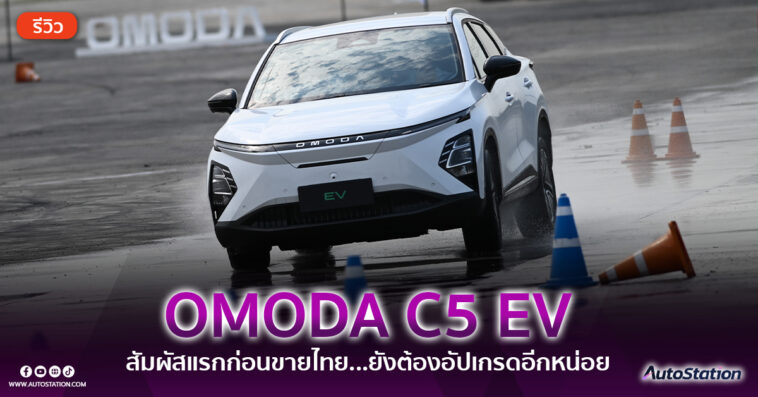รีวิว OMODA C5 EV