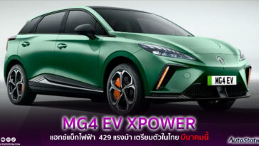 MG4 EV XPOWER