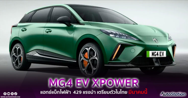 MG4 EV XPOWER