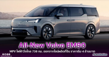All-New Volvo EM90