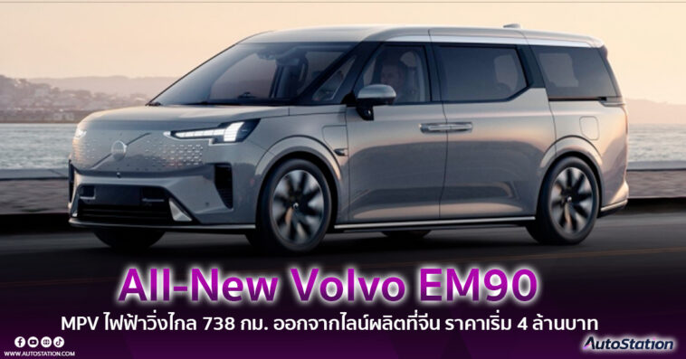 All-New Volvo EM90