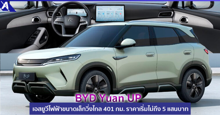 BYD Yuan UP