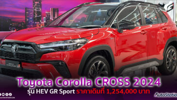Toyota Corolla CROSS 2024 รุ่น HEV GR Sport