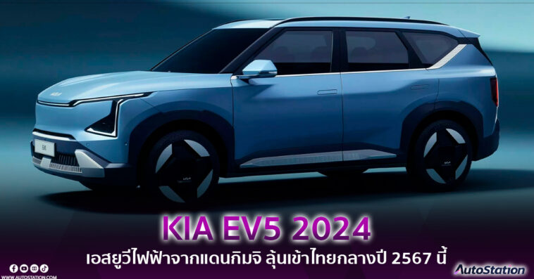All New KIA EV5 2024