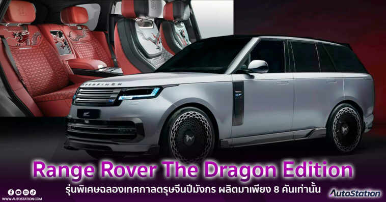 Overfinch Range Rover The Dragon Edition