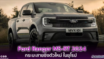 Ford Ranger MS-RT 2024