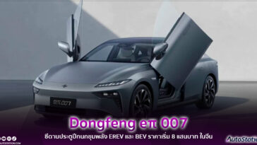 Dongfeng eπ 007