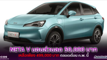 NETA V ลดราคา