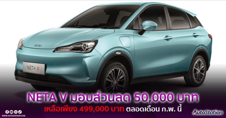NETA V ลดราคา