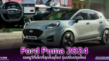 Ford Puma MY2024