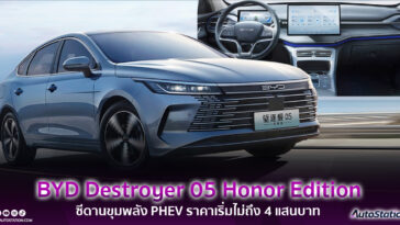 BYD Destroyer 05 Honor Edition