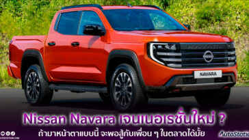 Nissan Navara เจนเนอเรชั่นใหม่