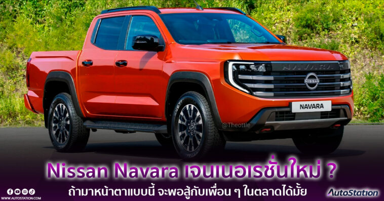 Nissan Navara เจนเนอเรชั่นใหม่