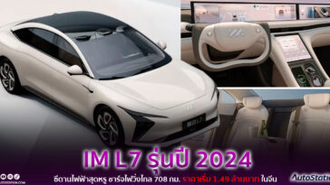 IM L7 รุ่นปี 2024