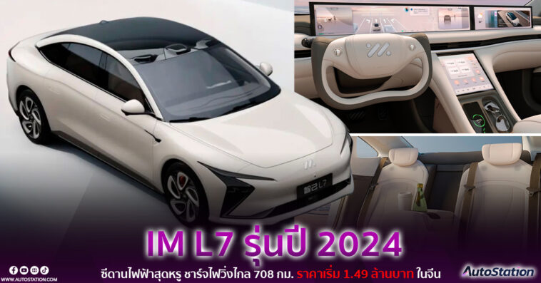 IM L7 รุ่นปี 2024