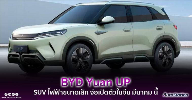 BYD Yuan UP