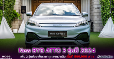 BYD ATTO 3 รุ่นปี 2024