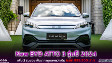 BYD ATTO 3 รุ่นปี 2024