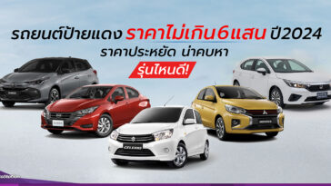 รถราคาเริ่มไม่เกิน 6 แสนบาท
