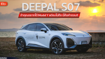 รีวิว DEEPAL S07