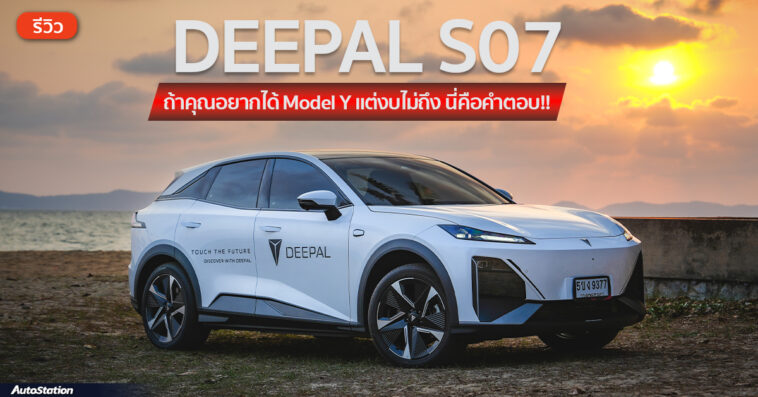 รีวิว DEEPAL S07