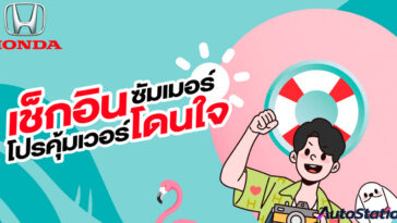ฮอนด้าชวนตรวจสภาพรถฟรี