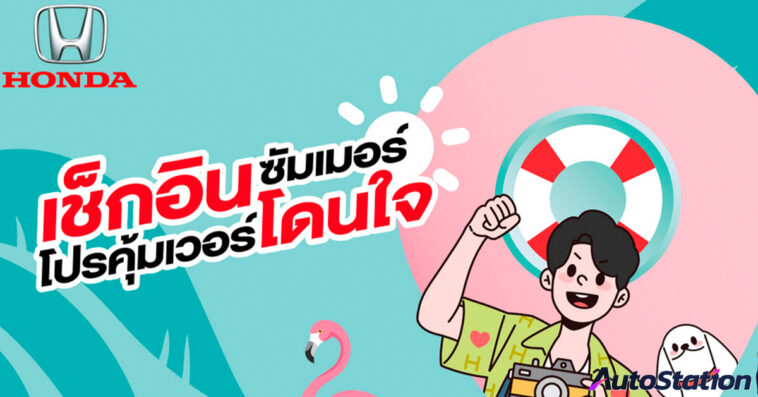 ฮอนด้าชวนตรวจสภาพรถฟรี