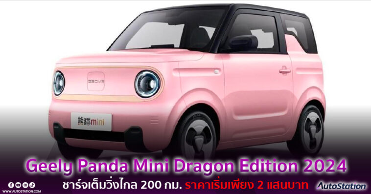 Geely Panda Mini Dragon Edition 2024