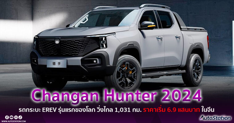 Changan Hunter 2024