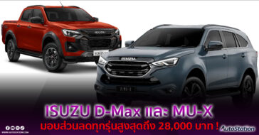 ISUZU D-Max และ MU-X ปรับลดราคา