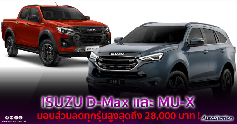 ISUZU D-Max และ MU-X ปรับลดราคา