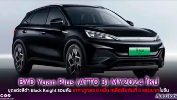 BYD Yuan Plus Honor Edition MY2024 (ATTO 3)