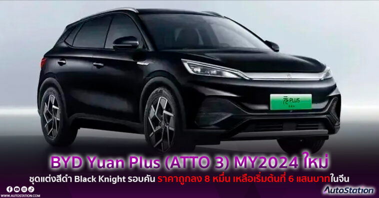 BYD Yuan Plus Honor Edition MY2024 (ATTO 3)