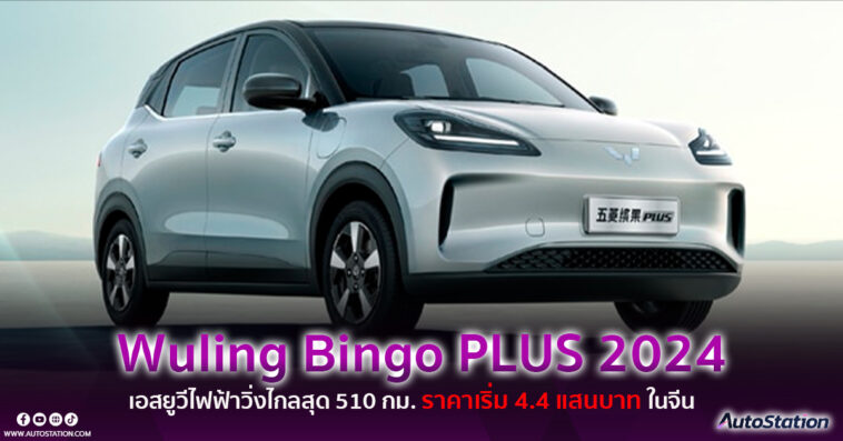 Wuling Bingo PLUS 2024