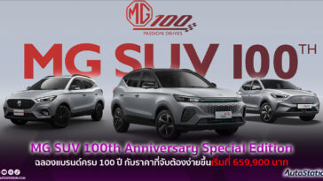 MG SUV 100th Anniversary Special Edition
