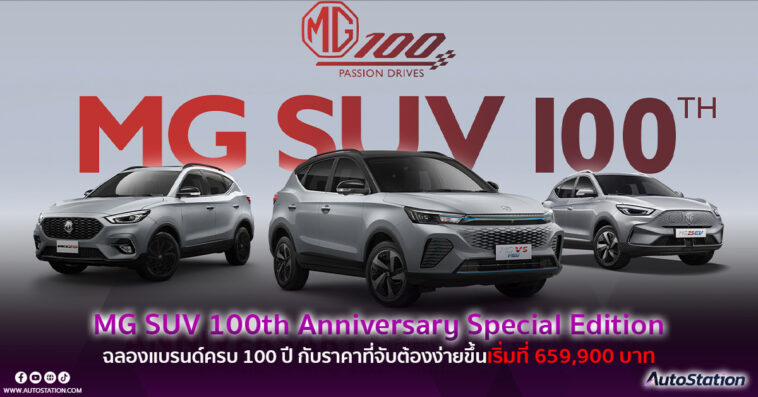 MG SUV 100th Anniversary Special Edition