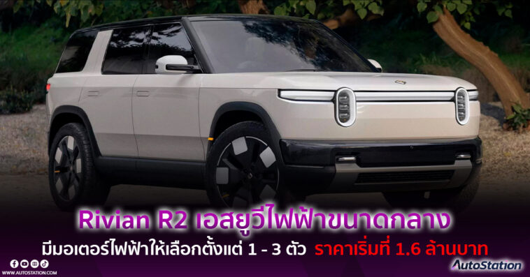 Rivian R2 2026