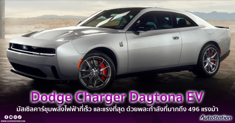 Dodge Charger Daytona EV