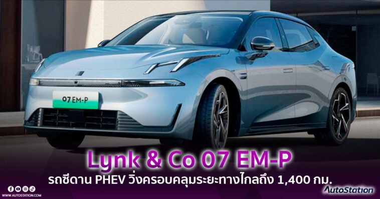 Lynk & Co 07 EM-P