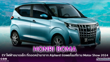 HONRI BOMA EV