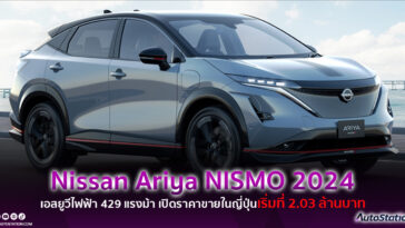 Nissan Ariya NISMO