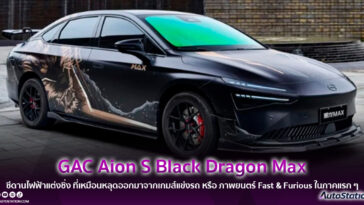 GAC Aion S Black Dragon Max