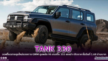 GWM TANK 330